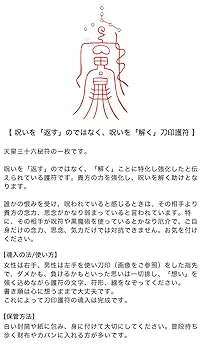 Amazon.co.jp: 【呪いを「返す」のではなく、呪いを「解く」刀印